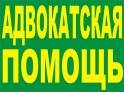 Юридические консультации и защита в суде Омска и области