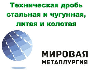 Техническая дробь стальная и чугунная, литая и колотая ГОСТ 