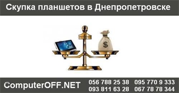 Скупка планшетов в Днепропетровске