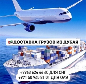 Доставка грузов и товаров  из Дубая и ОАЭ с  гарантией! Афины
