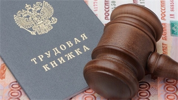 Услуги трудового юриста в Красноярске