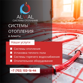 Отопление под ключ в Алматы.