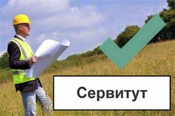 Установление сервитута для юридических лиц в Москве