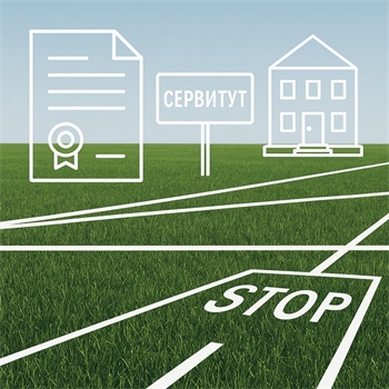 Установление сервитута для юридических лиц в Екатеринбурге