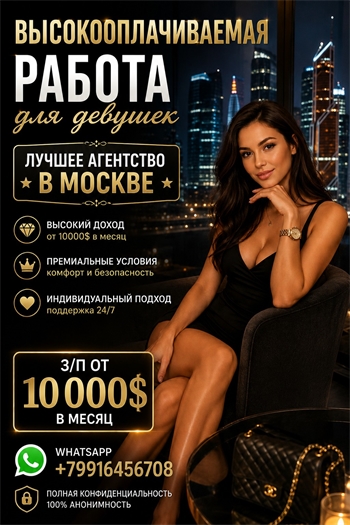 Высокооплачиваемая работа для девушек - от 860.000 руб